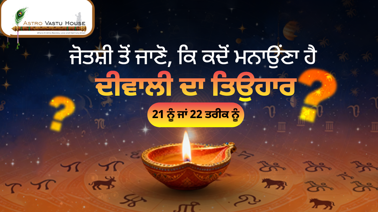 ਜੋਤਸ਼ੀ ਤੋਂ ਜਾਣੋ, ਕਿ ਕਦੋਂ ਮਨਾਉਂਣਾ ਹੈ, ਦੀਵਾਲੀ ਦਾ ਤਿਉਹਾਰ? 21 ਨੂੰ ਜਾਂ 22 ਤਰੀਕ ਨੂੰ